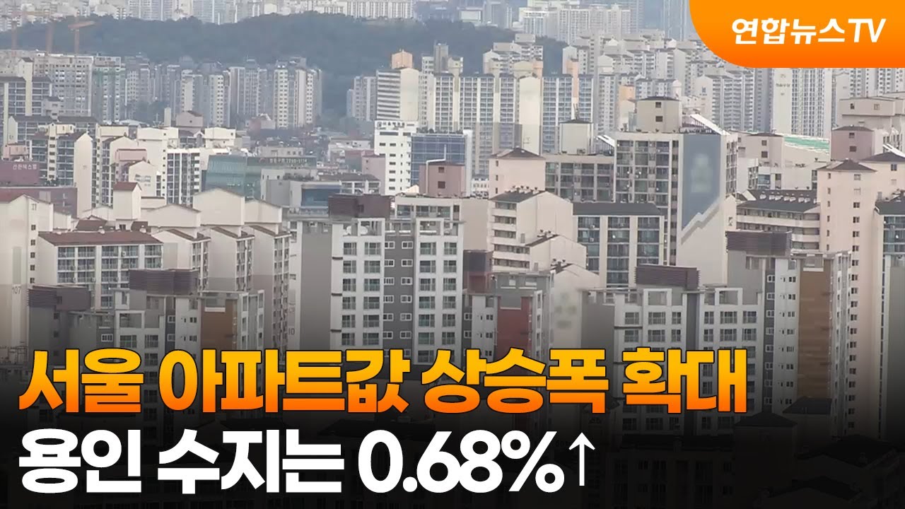 서울 아파트값 상승폭 확대&hellip;용인 수지는 0.68%&uarr; / 연합뉴스TV (YonhapnewsTV)