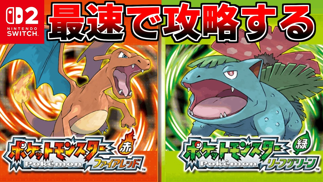【ポケモンFRLG】Switch2で発売されたのでRTAやるぞ！