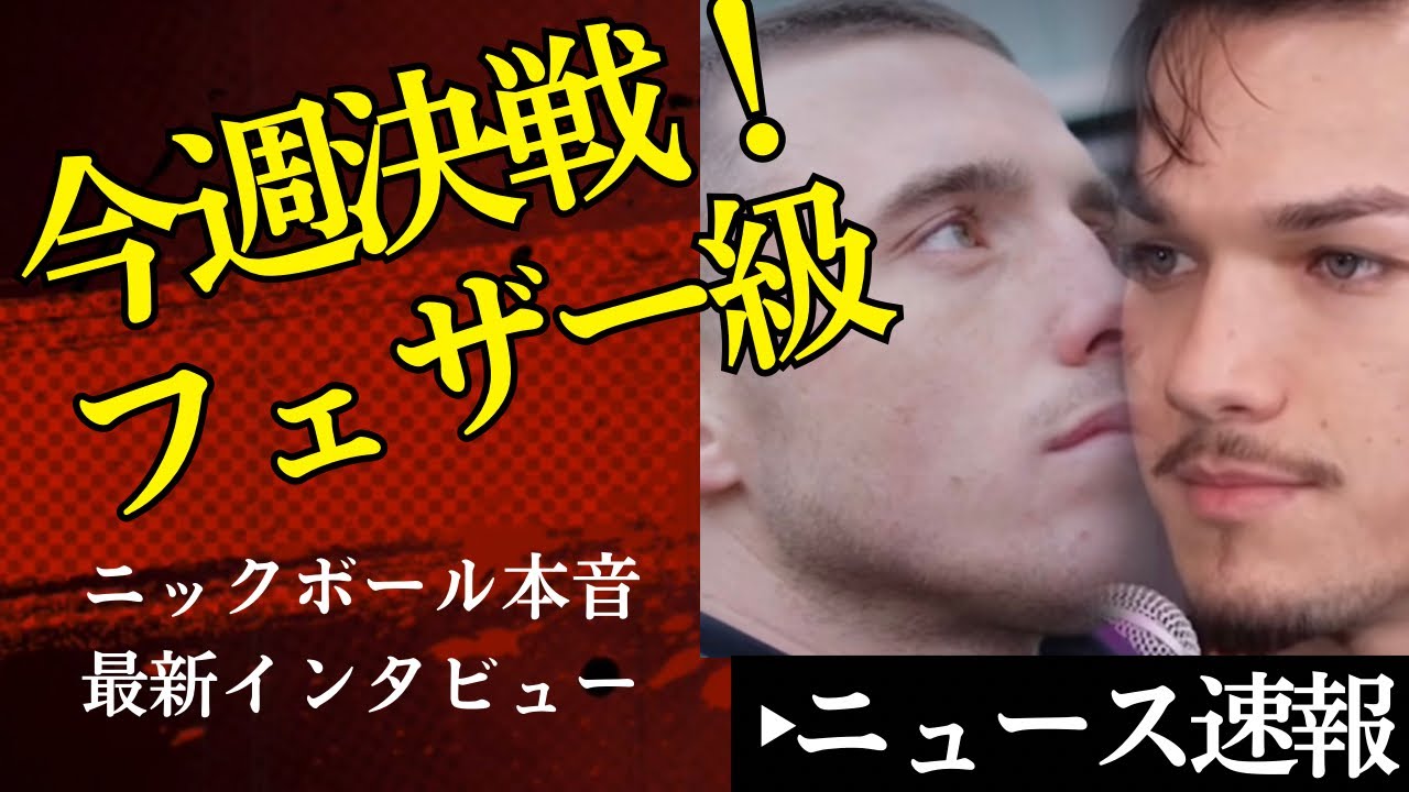 🔥今週フェザー級タイトルマッチ！ニックボール最新インタビュー🎤【2/6ボクシングニュース】