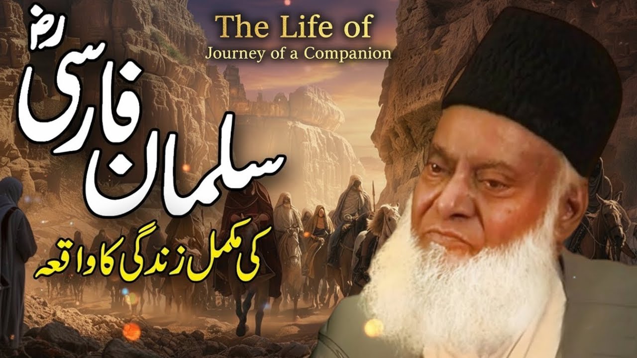 SALMAN FARSI (r.a) KA WAQIA! | DR ISRAR AHMED EMOTIONAL BAYAN | DR ISRAR AHMED TAFSEER QURAN IN URDU