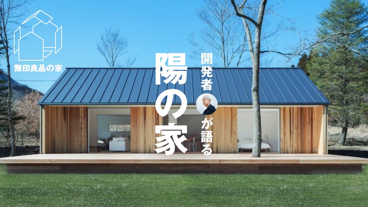 【無印良品の平屋】開発者が語る！「陽の家」商品開発とコンセプト