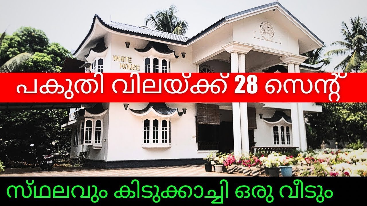 രണ്ടെണ്ണം ഉണ്ട് 28 സെന്റ് സ്‌ഥലവും വീടും കൂടാതെ 5000 വാടക വീടും കുറച്ചു കട മുറികളും