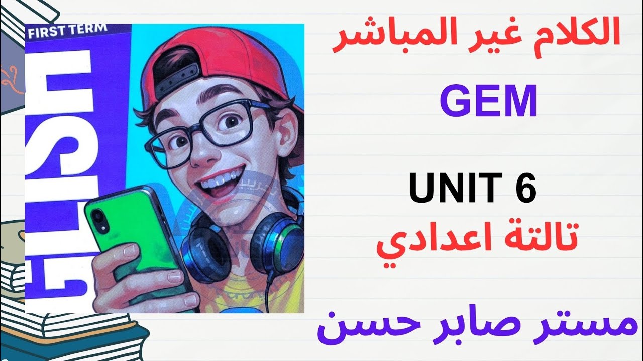 شرح الكلام غير المباشر كتاب جيم الوحدة 6 تالتة اعدادي ترم اول 2026