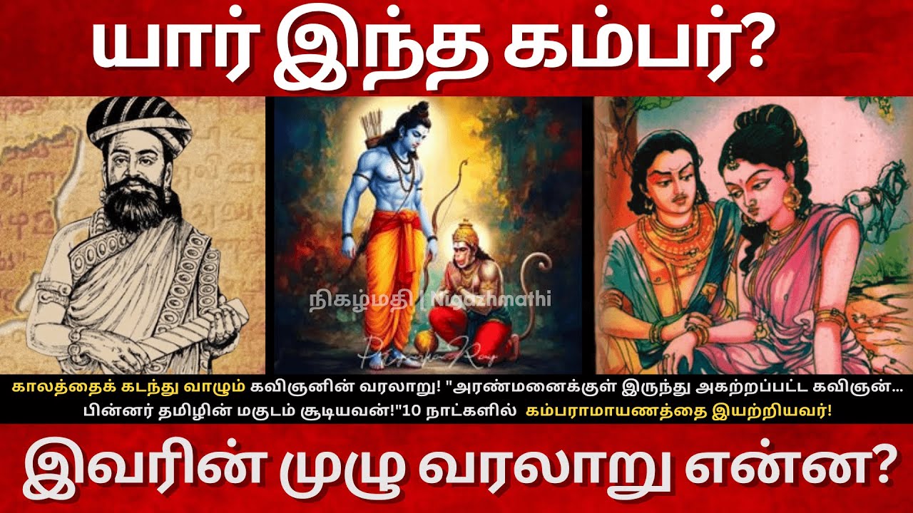 12th Century Kambar Full History in Tamil | கம்பரின் முழு கதை!| Kambaramayanam Kambar