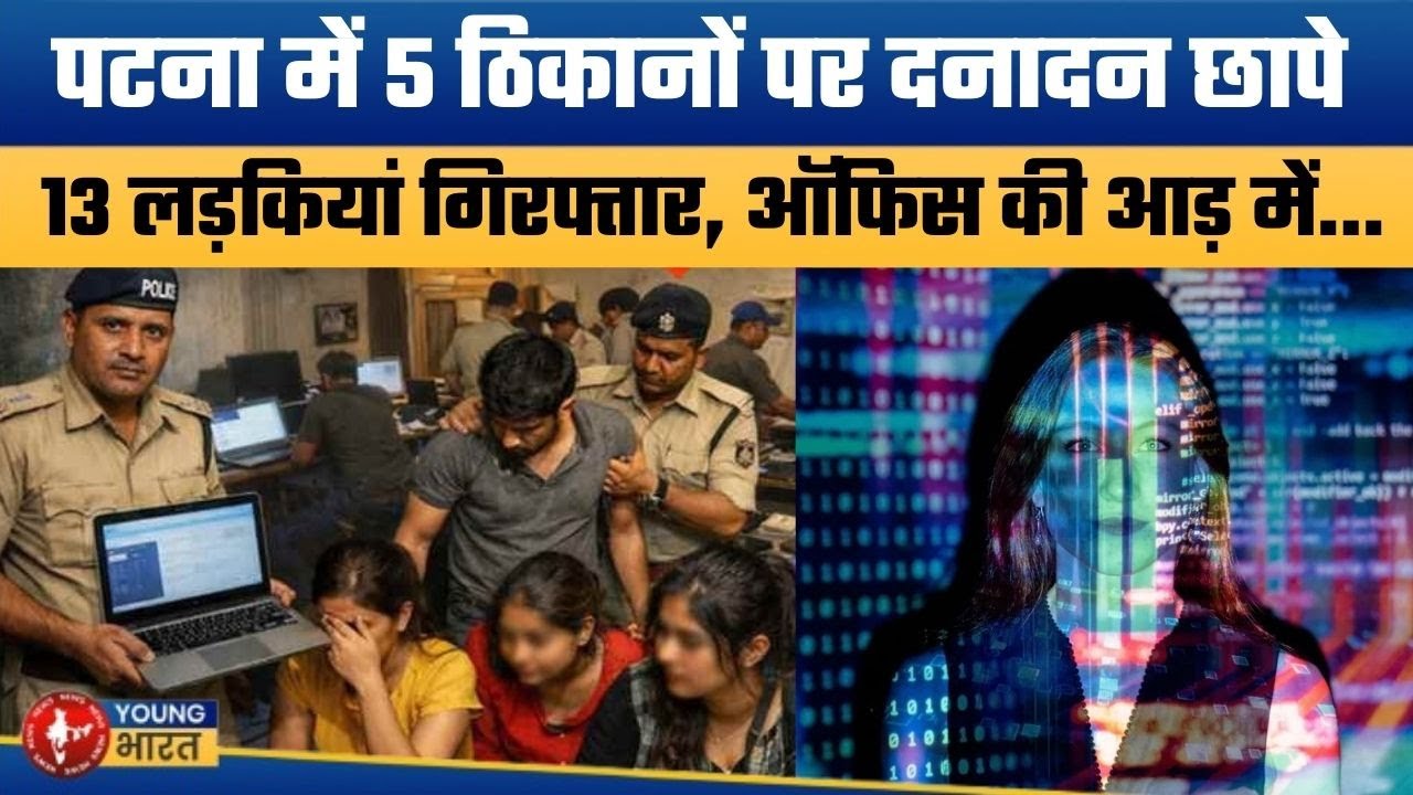 पटना में ऑफिस की आड़ में गोरख धंधा | Patna Police Raid at 5 Locations | 13 Girls Detained