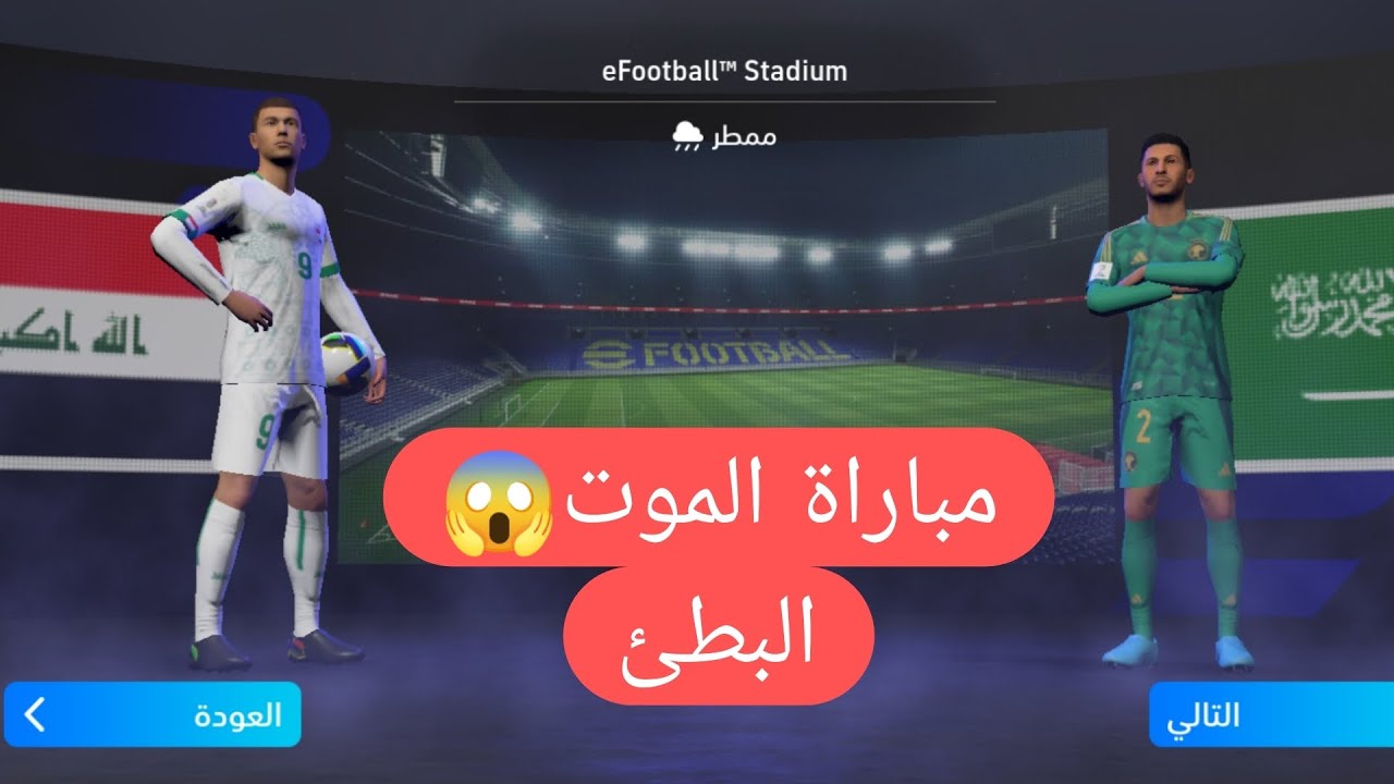مباراة العراق ضد السعودية efootball mobile