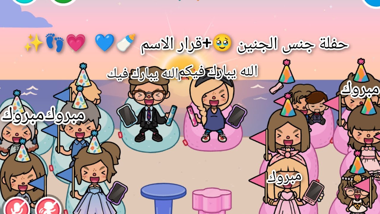 (حفلة جنس الجنين 🥹+قرار الاسم 🩵🩷🍼 👣) (العائله الفراوليه 💗)١١(لأ يفوتكم المقطع 🔥) يجنن 🥹