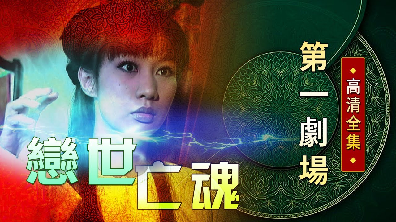 戀世亡魂│《經典好戲》第一劇場