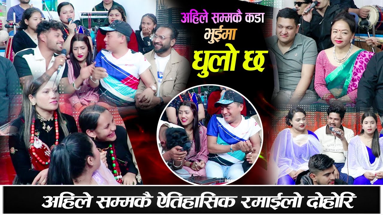 अहिले सम्मकै हसाउने दोहोरि हास्दा हास्दै सकियो दोहोरि New Nepali Live Dohori 2080