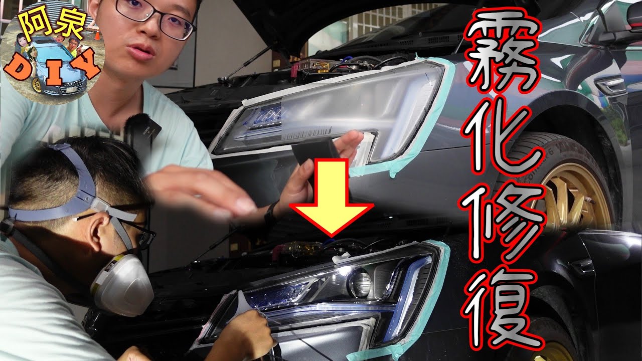 【DIY難度★★★★】大燈拋光、大燈霧化處理，阿拉丁神燈實驗成功！最省錢的處理方法