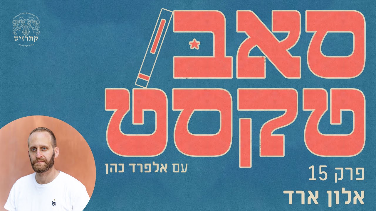 סאבטקסט | פרק 15 עם אלון ארד
