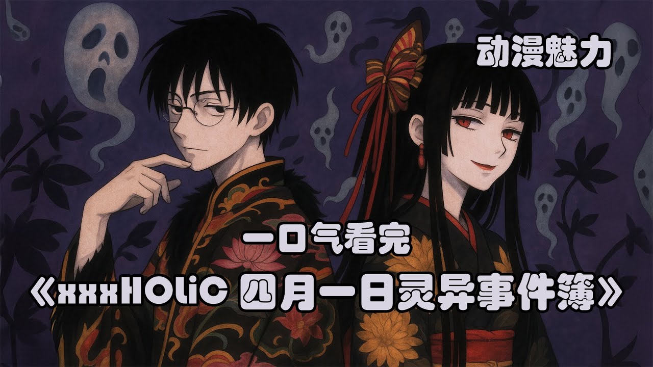 动漫解说 一口气看完 【xxxHOLiC 四月一日灵异事件簿】遇到长腿御姐老板，愿望成真却代价惨烈？四一直接被坑惨！