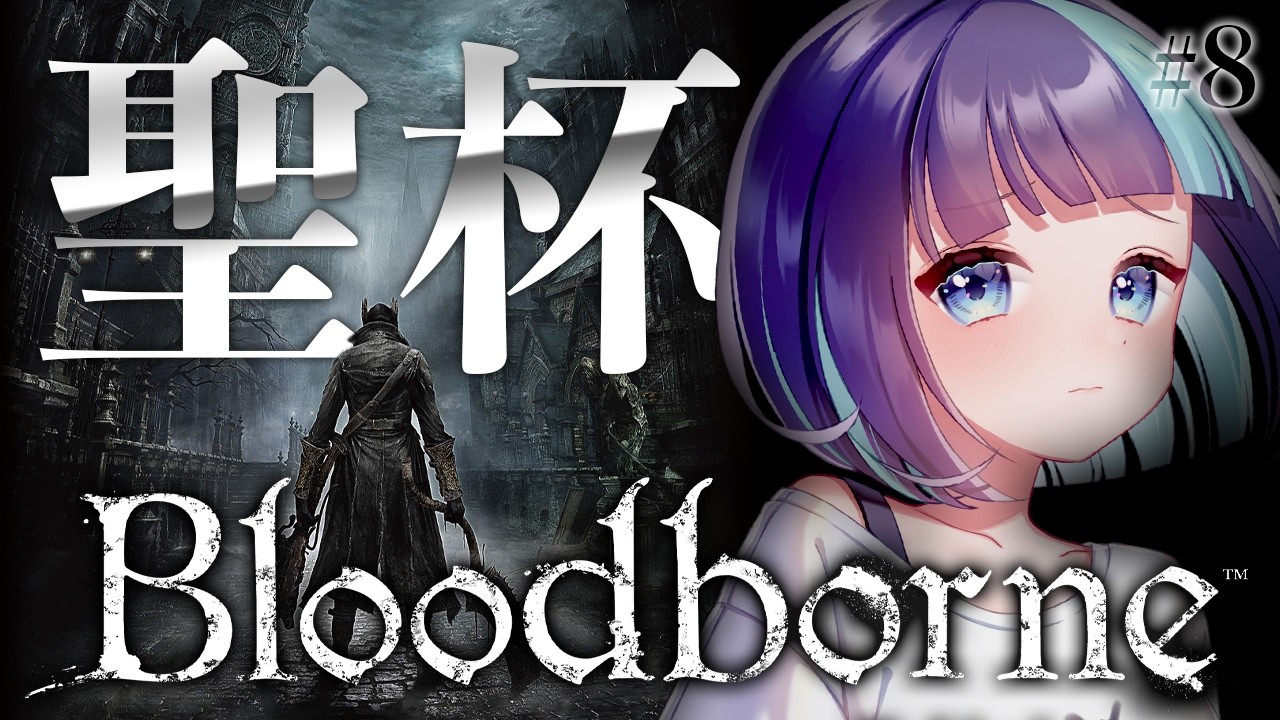#8【Bloodborne】完全初見。ブラボ2を夢見ながらDLCと聖杯を楽しむ🏆作業や寝落ちのお供に【 ブラッドボーン 】