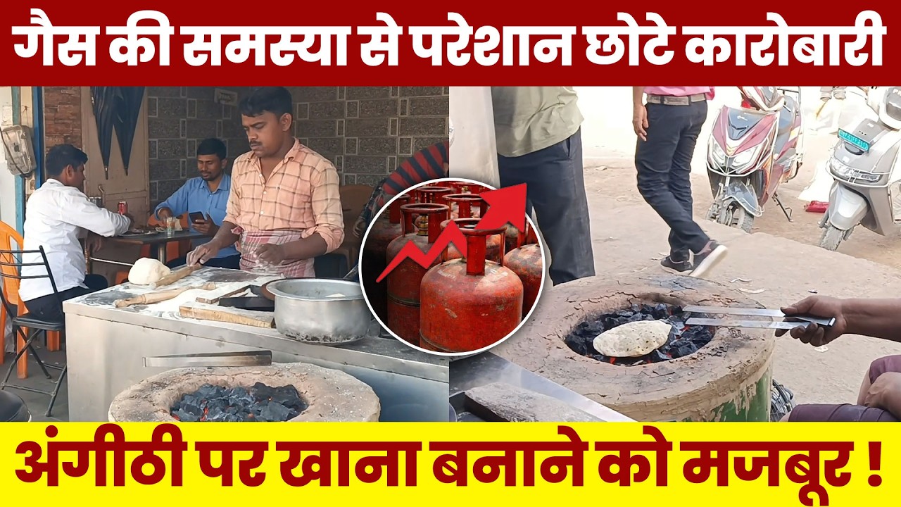 अंगीठी पर खाना बनाने को मजबूर होटल कारोबारी ! #breakingnews #gorakhpur #lpgcylinder #lpg #lpggasnews