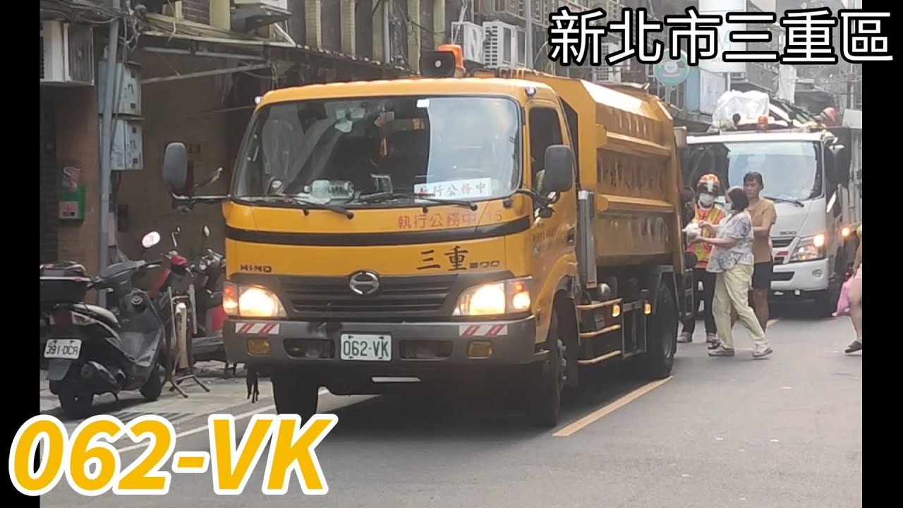 新北市三重區垃圾車 062-VK(垃圾車)/AAD-719(回收車)