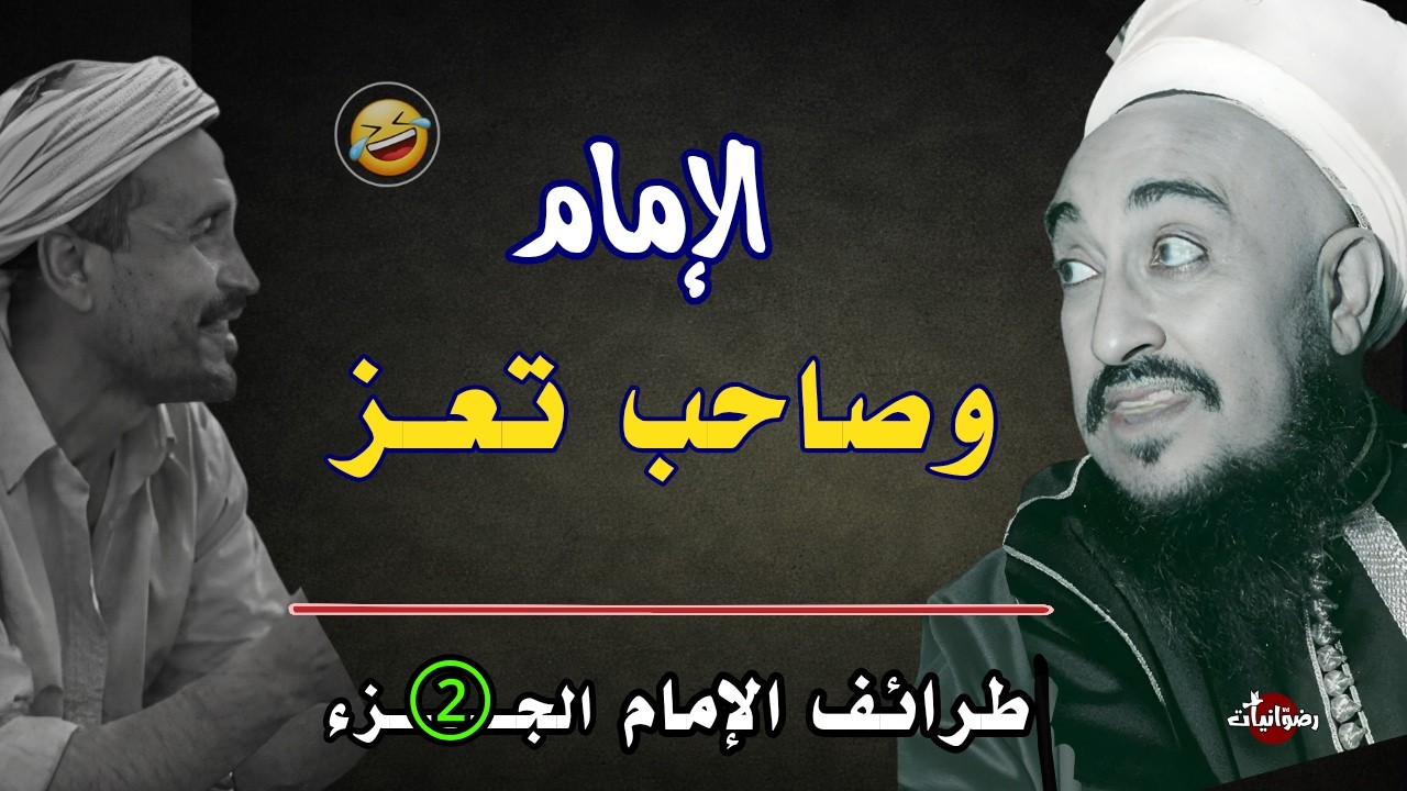 طرائف الإمام أحمد يحيى حميد الدين | الجزء الثاني – نوادر من عهد الأئمة في اليمن