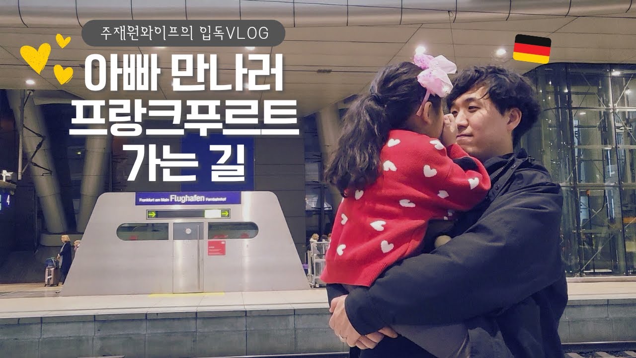 🇩🇪 주재원와이프의 진짜 입독 VLOG | 아이랑 단둘이 비행기만 14시간 탄 사연 (아시아나OZ541, 아시아나키즈밀) | 프랑크푸르트에서 뮌스터로 | 우리 가족 다시 완전체❤️