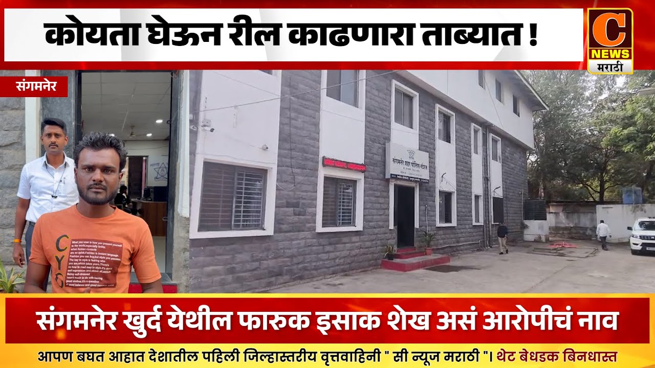 संगमनेर - हातात कोयता घेऊन रील काढणारा ताब्यात ! अशा दहशतखोरांना 