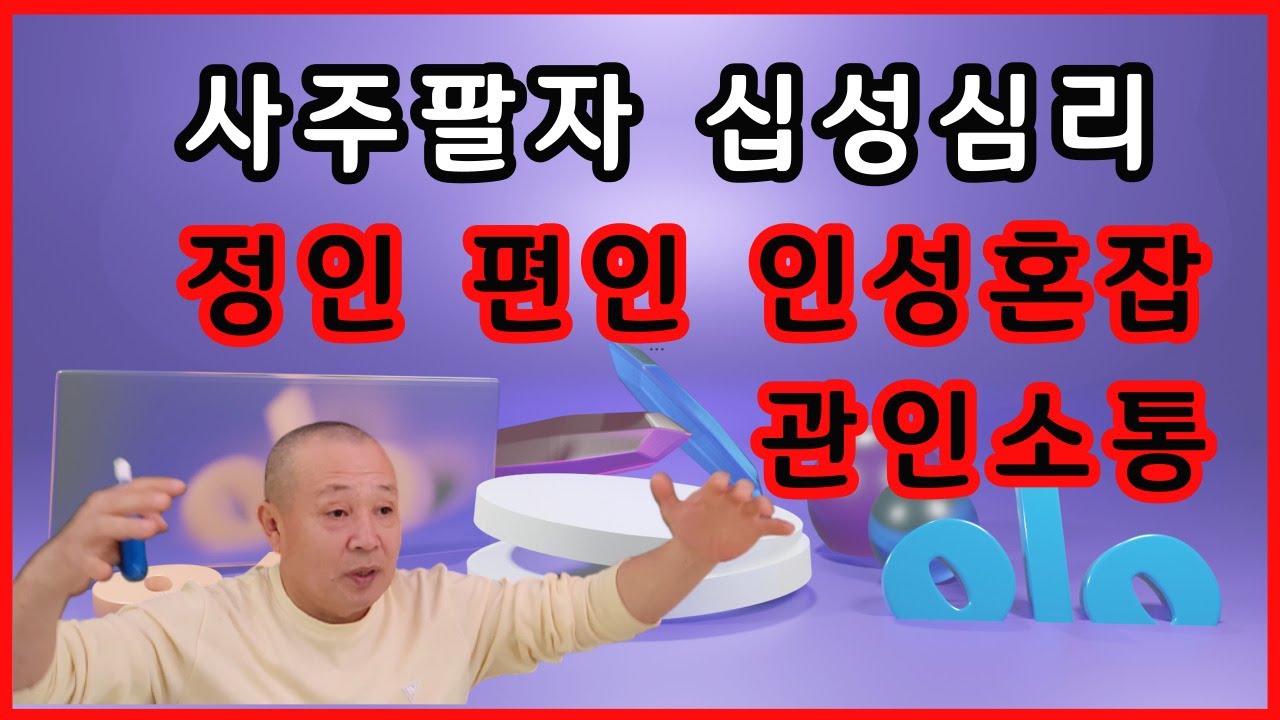 사주팔자 십성심리 정인 편인 인성혼잡 관인소통
