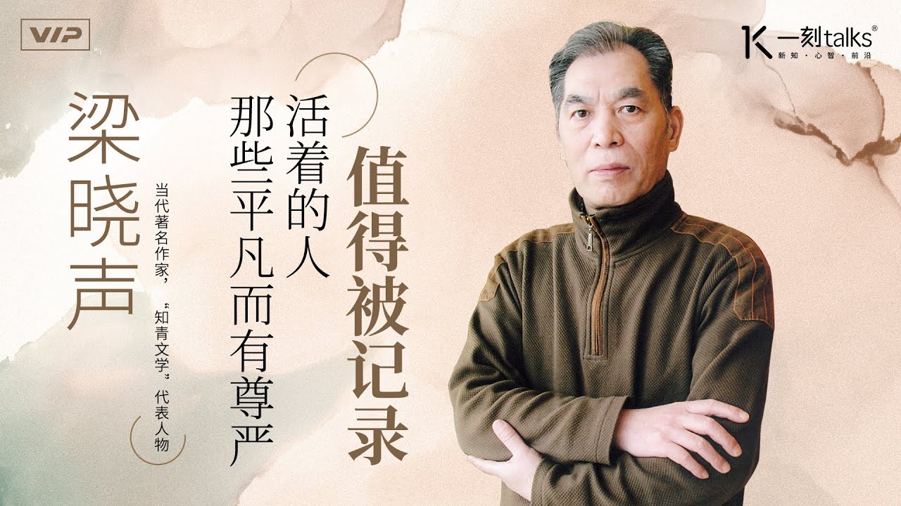 一刻talks |梁晓声：那些平凡而有尊严活着的人，值得被记录