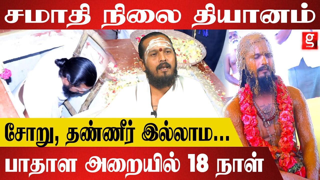சமாதி நிலை தியானத்தின் மூலம் கிடைத்த சக்தி என்ன ? அறம்மிகு அடிகளார் explains his divine experience