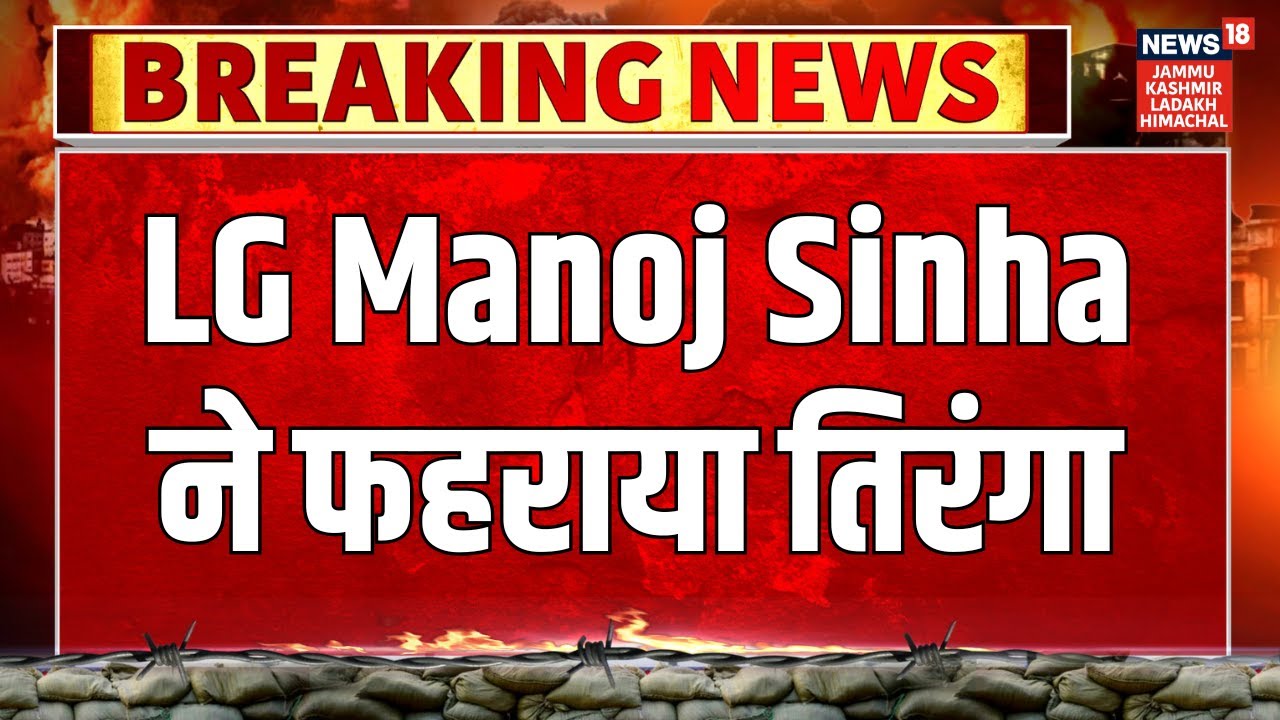 Republic Day 2026 | LG Manoj Sinha ने फहराया तिरंगा | Jammu and Kashmir | NEWS18 JKLH