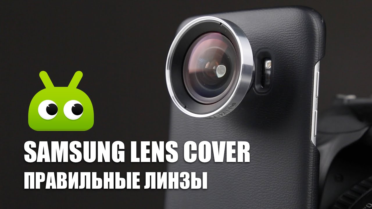 Samsung Lens Cover: правильные линзы