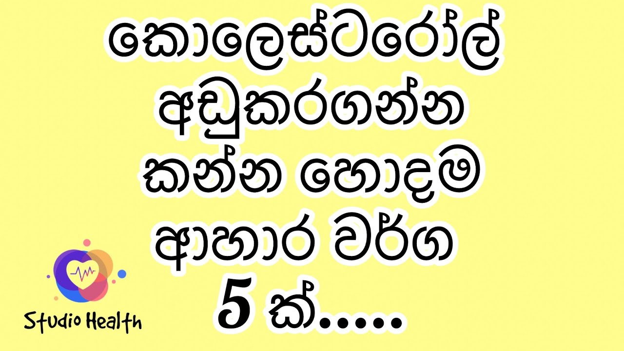 කොලෙස්ටරෝල් අඩුකරගන්න හොදම ආහාර වර්ග 5. Best 5 Foods to Reduce High Blood Cholesterol Naturally
