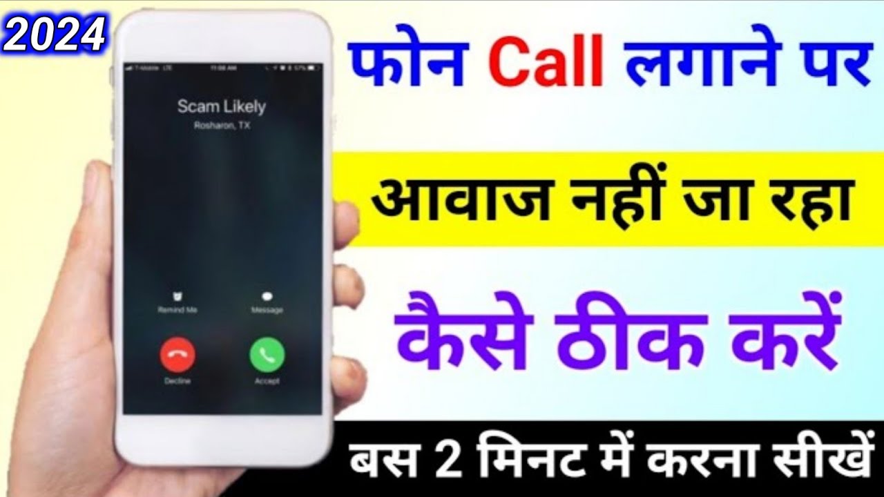 Call karne par awaz nahi ja raha hai | call pr meri awaz phone call lagane par awaz nahi ja raha hai