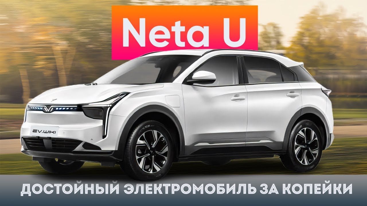 Бюджетный Электрический Кроссовер Neta U. Детальный Обзор. Лучший За Свои Деньги?