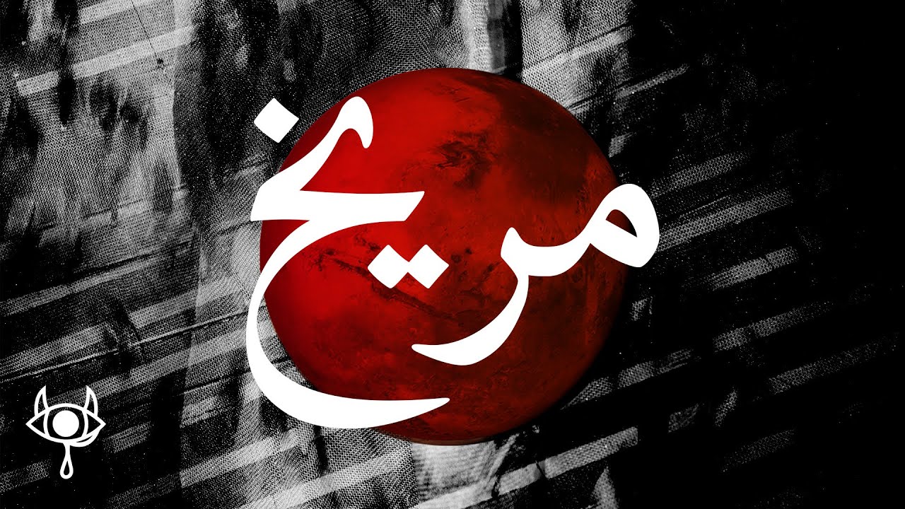 Yucifer - Maree5 | مريخ