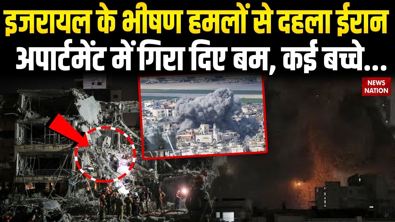 Israel Attack on Iran: भीषण हमलों से दहला ईरान, Apartment पर गिरे बम | War Breaking | Netanyahu