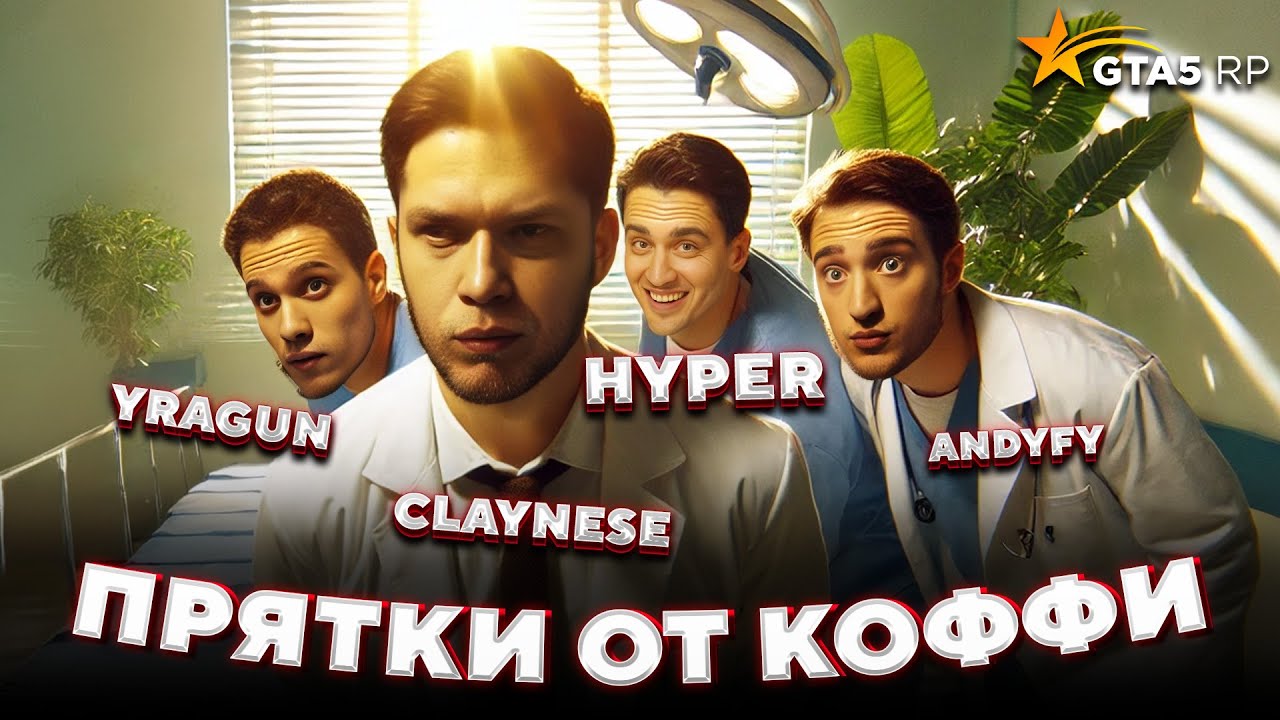 ПРЯЧЕМСЯ ОТ КОФФИ ЗА $5.000.000 в GTA 5 RP