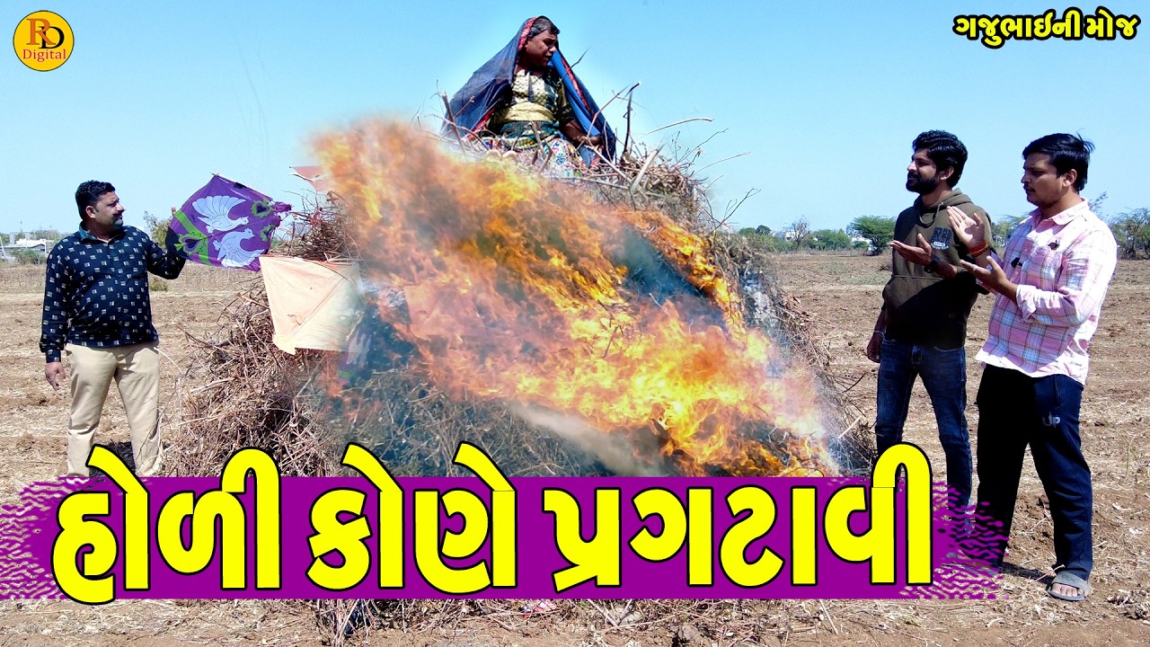 Holi Kone Pargtavi || હોળી કોણે પ્રગટાવી || Gajubhai ni Moj || Deshi Comedy ||