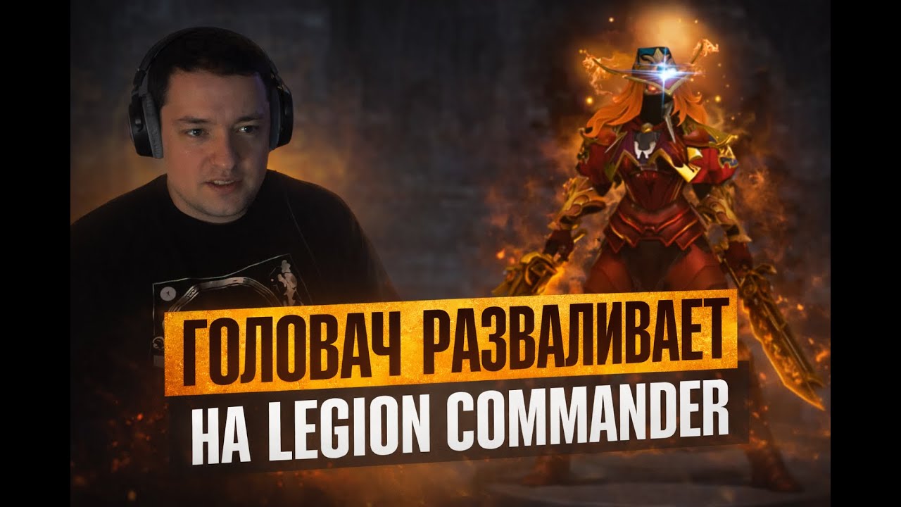 ГОЛОВАЧ НА ХАРДЕ ФАРМИТ ЖЕТОН НА LEGION COMMANDER