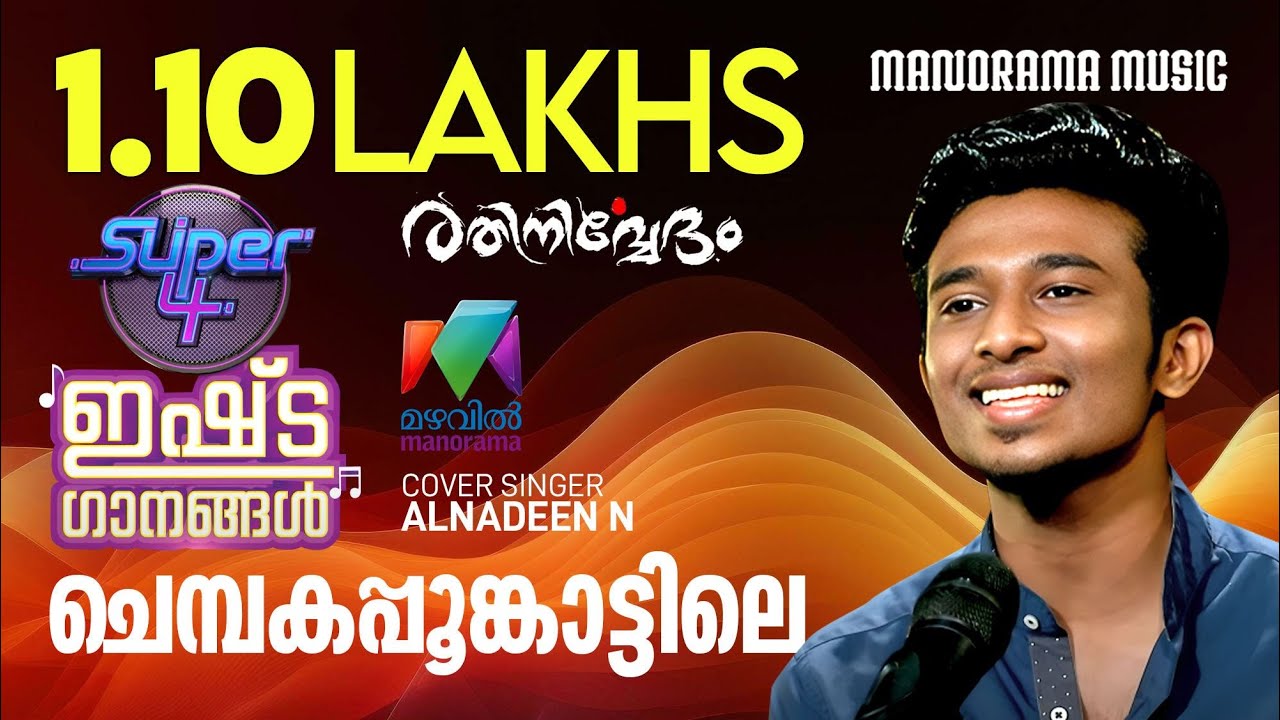 Chembakapoo | Murugan Kattakkada | M Jayachandran | Alnadeen N | Super 4 Ishtaganangal 04