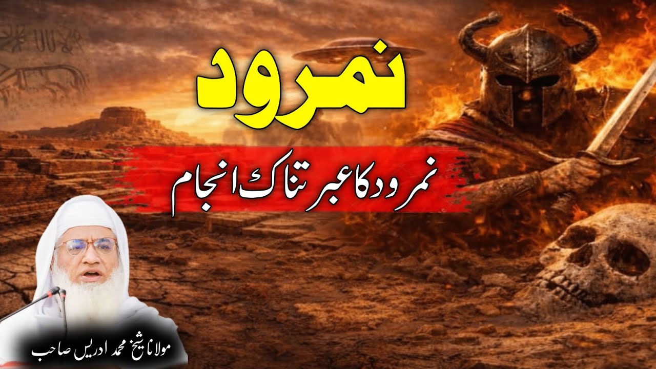 Molana Shikh Idrees Saib Pushto Bayan / Namrood Ka Ebratnak Anjam / نمرود کا عبرتناک انجام / 