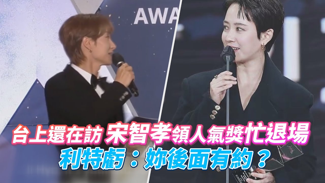 台上還在訪　宋智孝領完人氣獎忙退場　利特虧：妳後面有約？｜鏡週刊