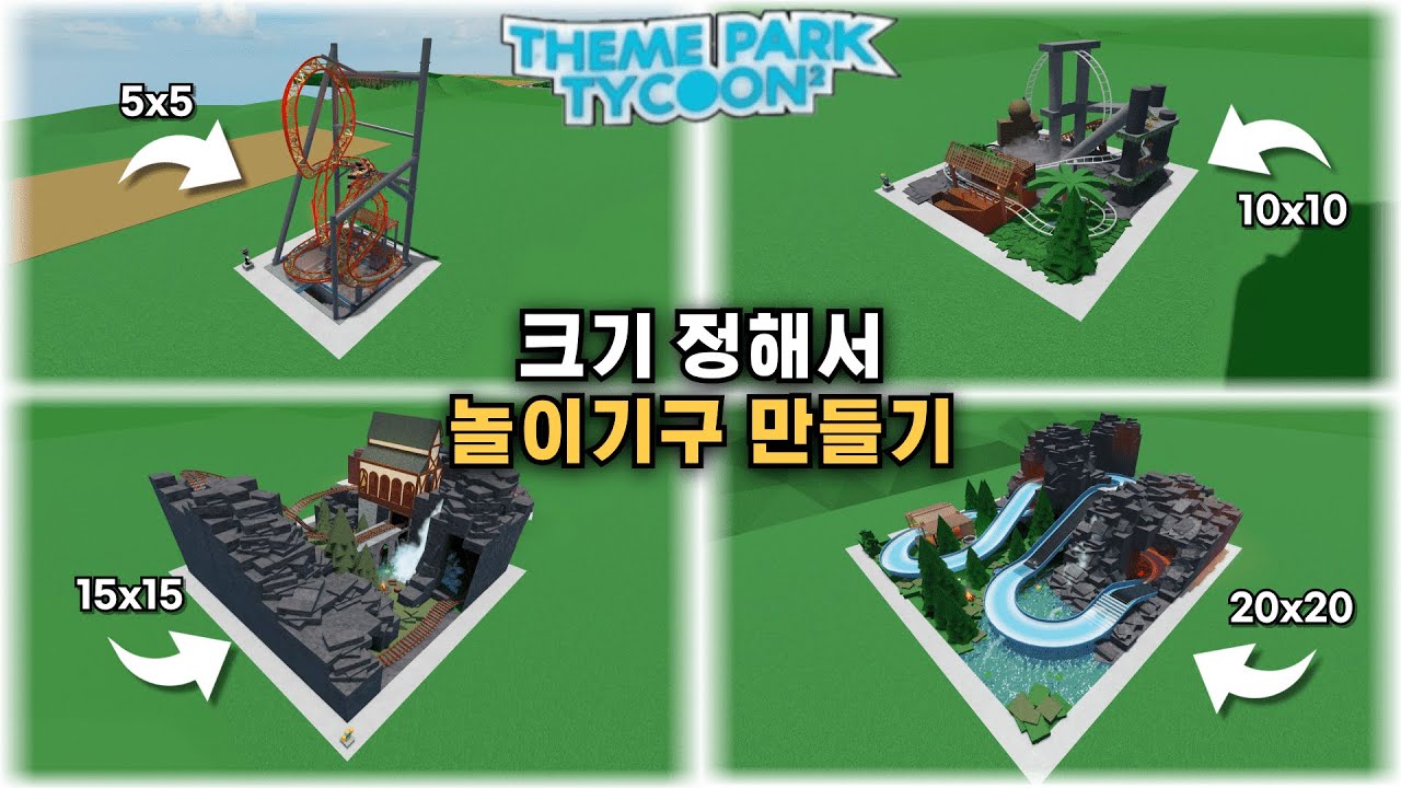 크기 정해서 놀이기구 만들기! [놀이공원 타이쿤 2]