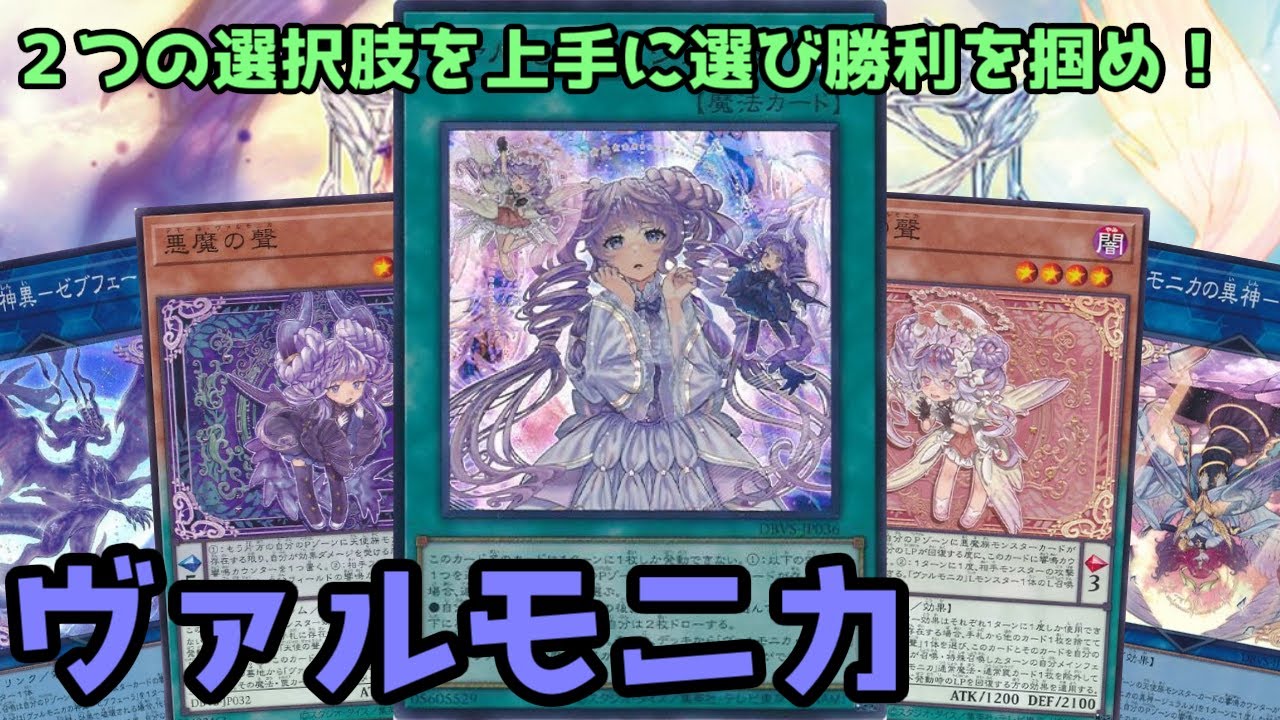 【#遊戯王】回復とダメージどちらを選択するかが勝利の鍵！響鳴カウンターを上手く貯めて勝利に導く『ヴァルモニカ』紹介します！