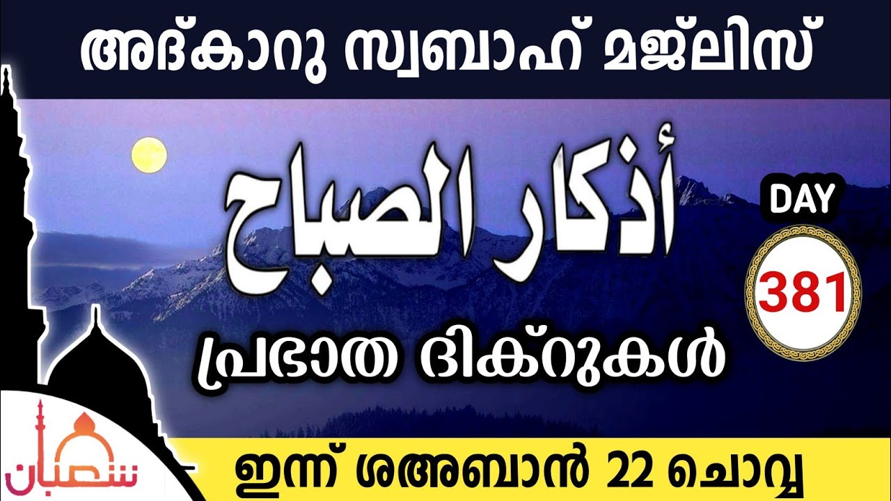ഇന്ന് ശഅബാൻ 22 ചൊവ്വ ഇന്നത്തെ അദ്‌കാറുസ്വബാഹ് മജ്‌ലിസ്Adkar swabah majlis ishqmadina live tuesday 