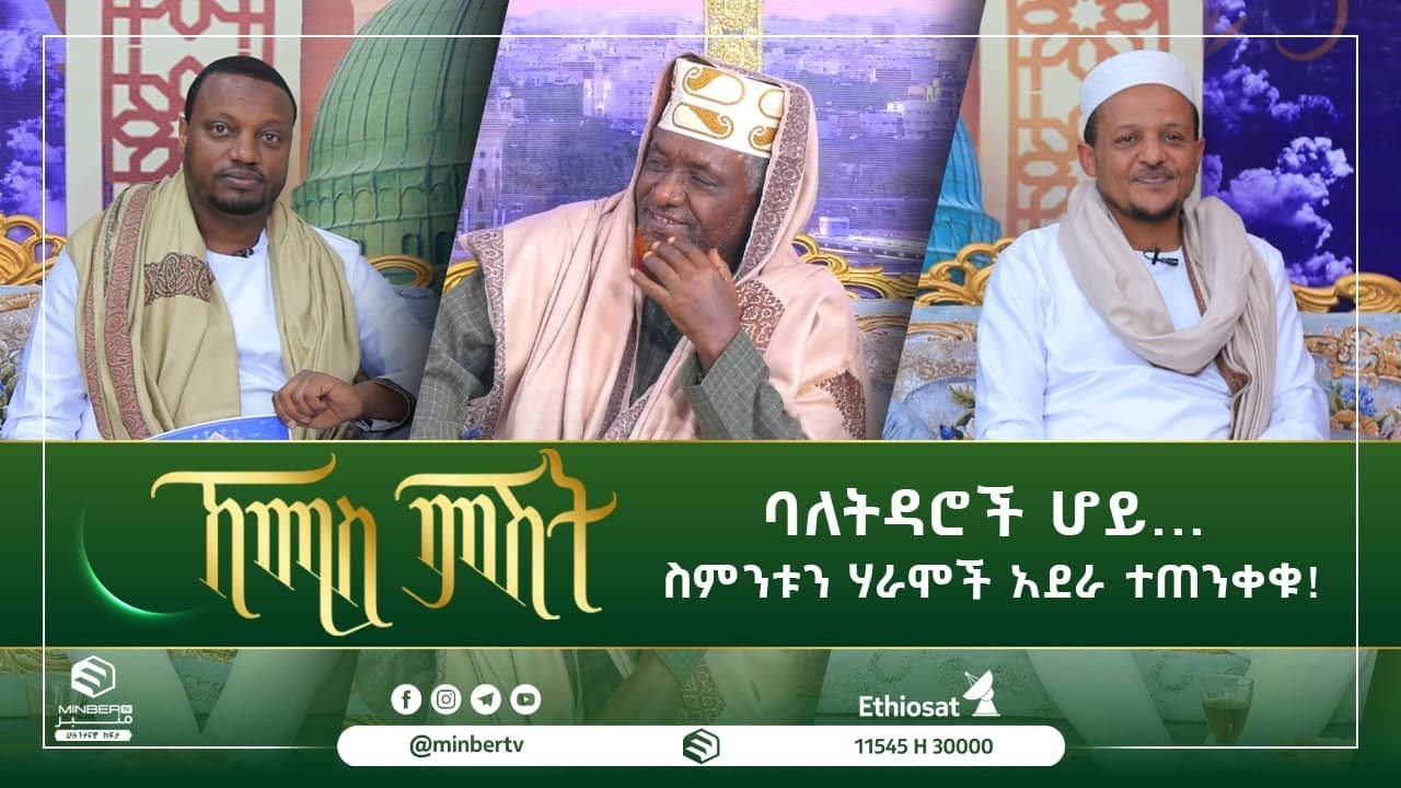 ባለትዳሮች ሆይ.... ስምንቱን ሃራሞች አደራ ተጠንቀቁ!  || ኸሚስ ምሽት || MinberTV