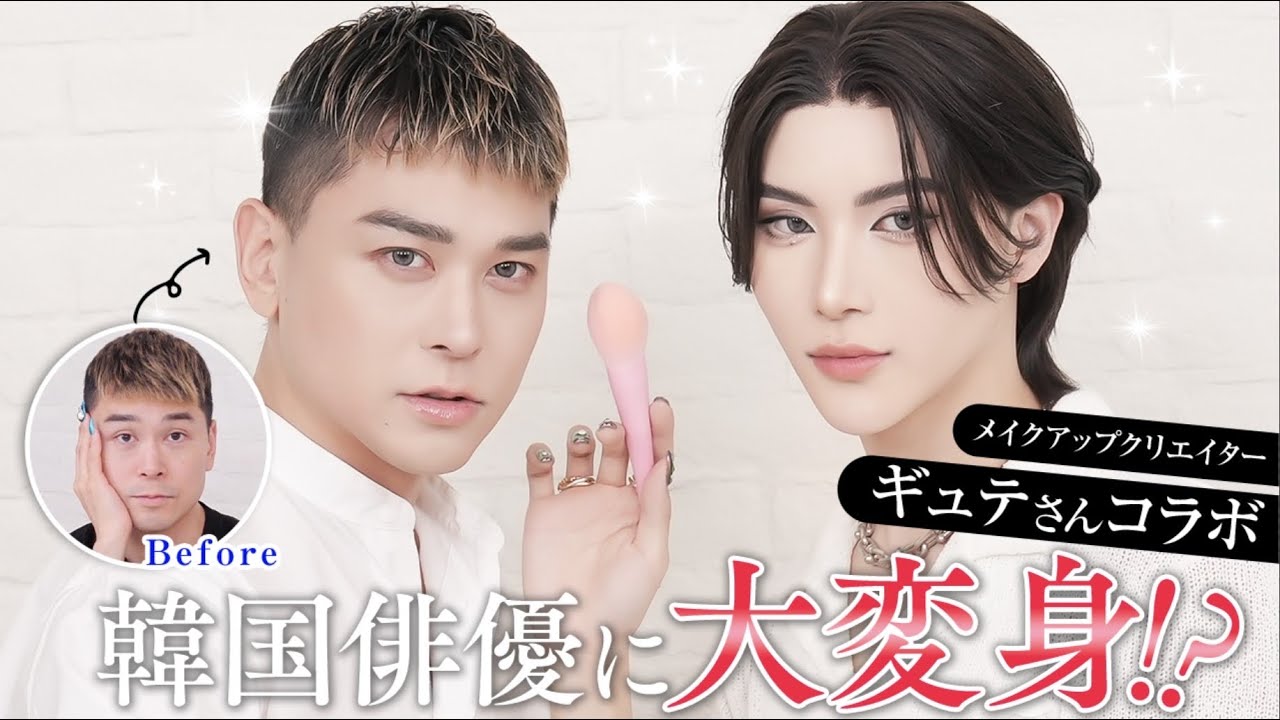 【豪華コラボ】ギュテさんのメイク技術でドリアンが韓国俳優に大変身！
