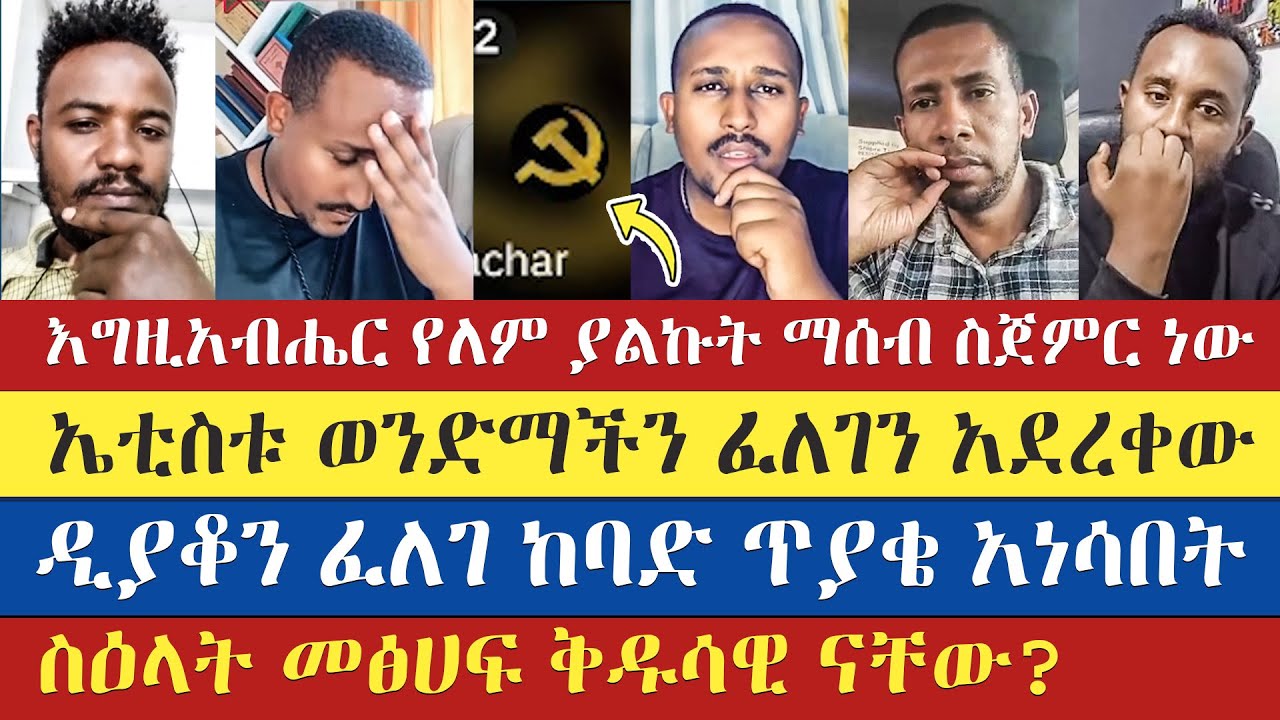 ለኤቲስቱ ዲያቆን ፈለገ ከባድ ጥያቄ አነሳበት | felege atnatewos | lidetekal | zemariam zeleke | enat betekrstian