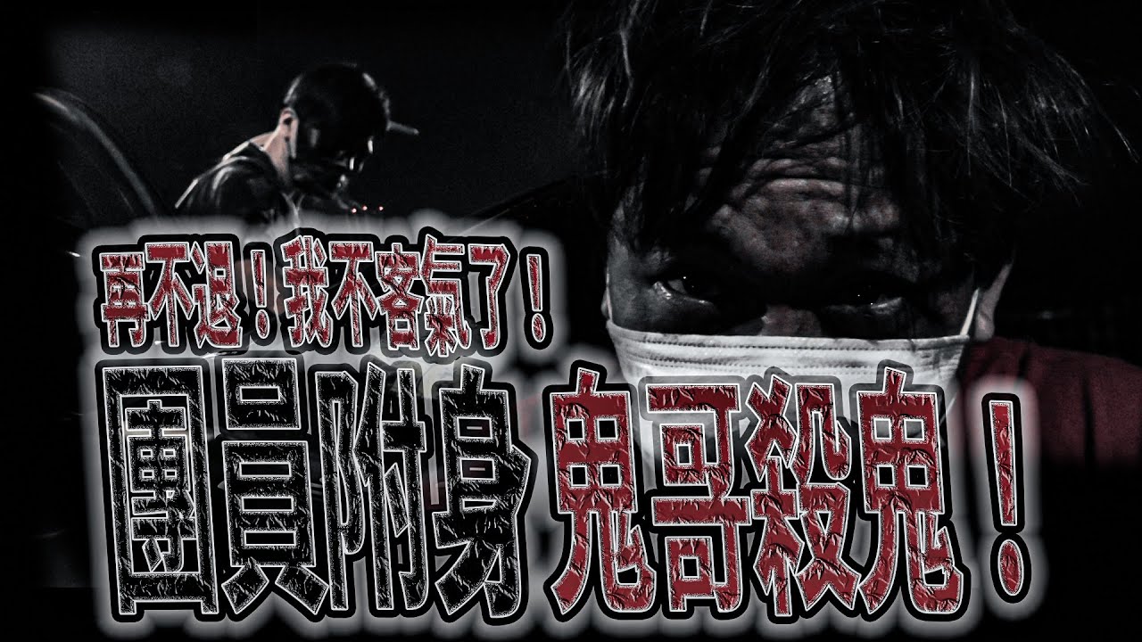 奇廟搜羅#1 ep2｜回程路上團員突然遭附身差點意外！｜鬼哥緊急退靈｜《鬼man》feat.丸子｜都市傳說｜靈異探險｜靈異檔案｜