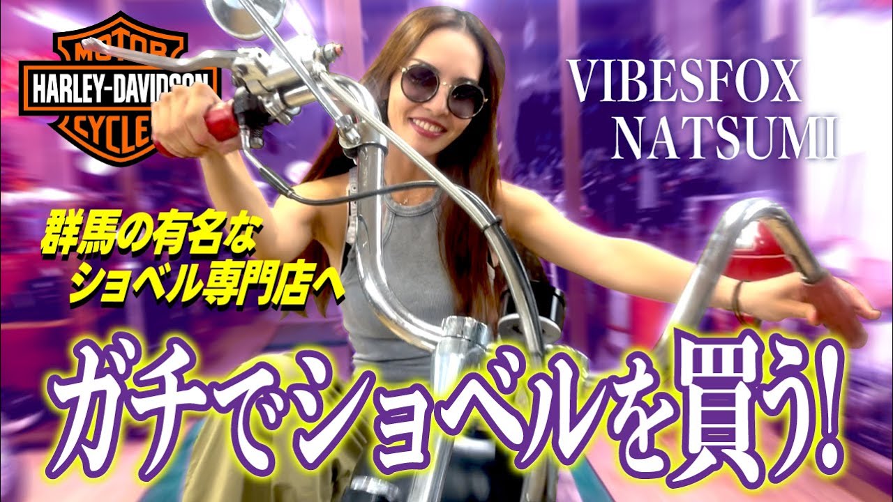 群馬のショベル専門店!?大好きなバイク屋でショベルを買う!!