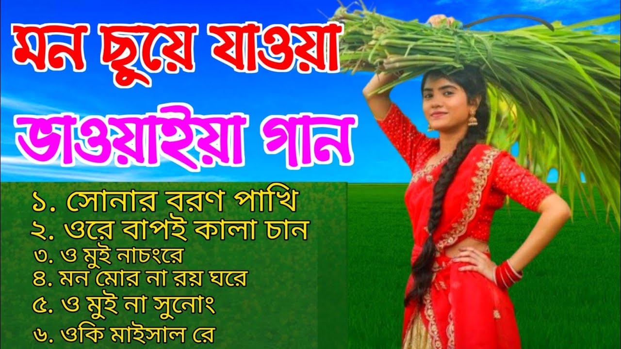 মন ছুয়ে যাওয়া কিছু ভাওয়াইয়া গান |সুপারহিট ভাওয়াইয়া গান | Best Bhawaiya Folk Song | Bhawaiya Song