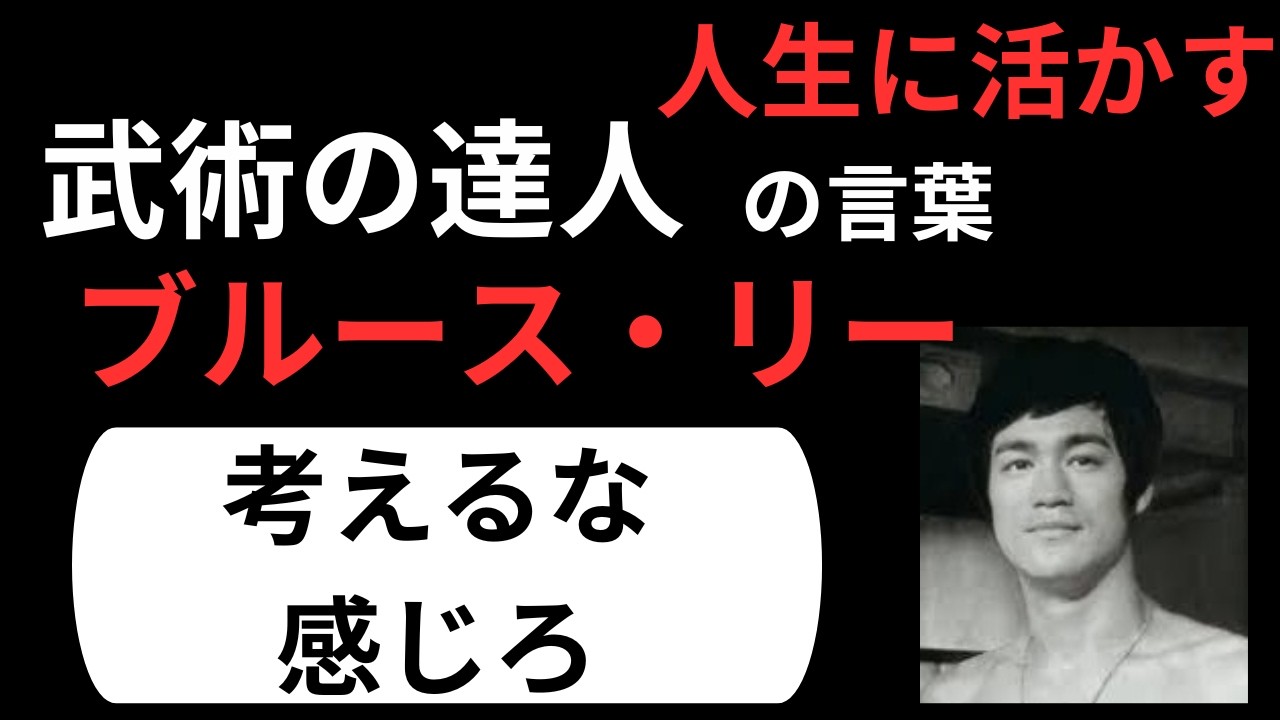 「武術の達人の知恵」を人生に　ブルース・リーの名言