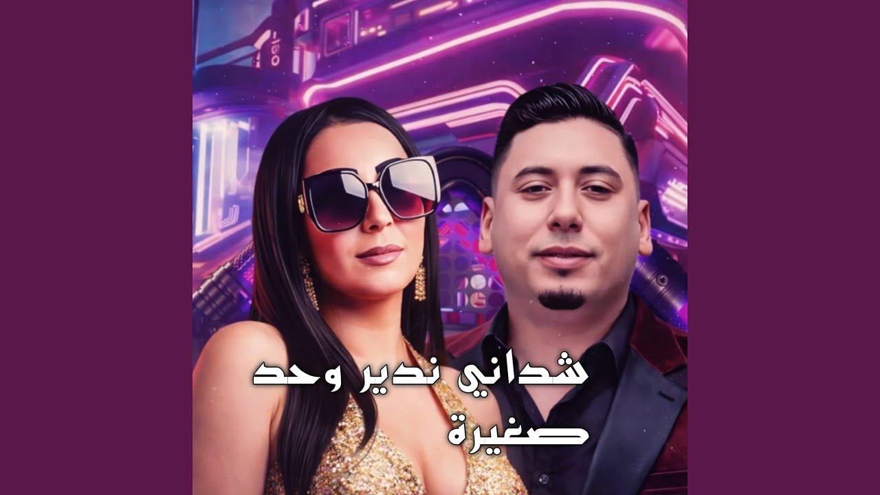 شداني ندير وحد صغيرة (Live 2023)