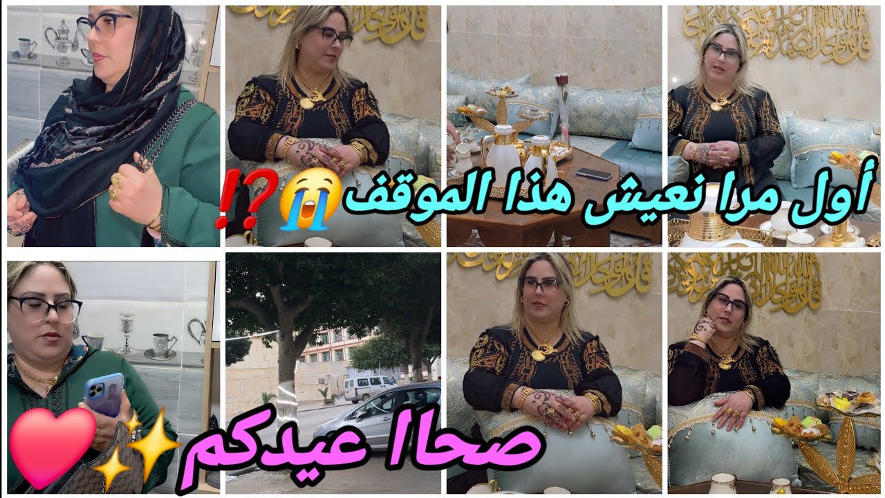 أول مرا😭ومقدرتش نتقبل😭🫣صحا عيدكم✨ أجواء عيد الفطر💯⁉️مع وليداتي💯♥